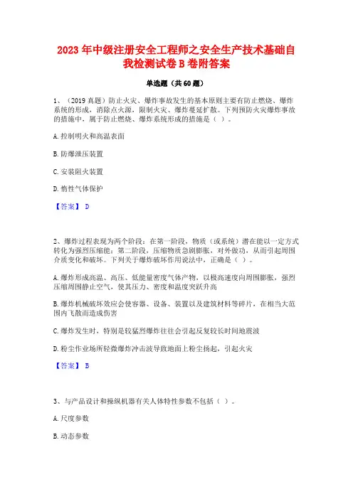 2023年中级注册安全工程师之安全生产技术基础自我检测试卷B卷附答案