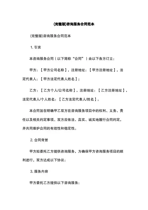(完整版)咨询服务合同范本