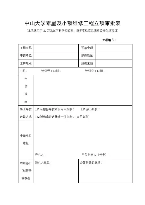 中山大学零星及小额维修工程立项审批表【模板】