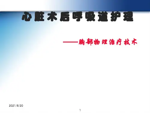 《胸部物理治疗》PPT课件