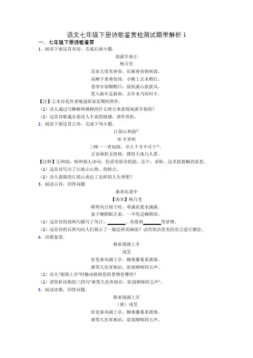 语文七年级下册诗歌鉴赏检测试题带解析1