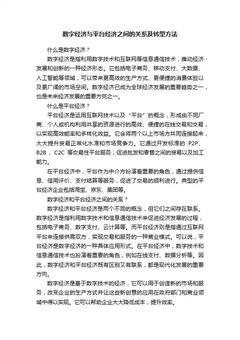 数字经济与平台经济之间的关系及转型方法
