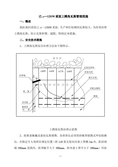 采煤工作面上隅角瓦斯管理措施