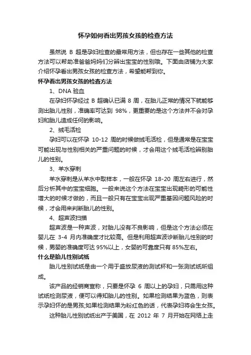 怀孕如何看出男孩女孩的检查方法
