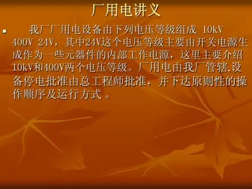 水电站厂用电讲义
