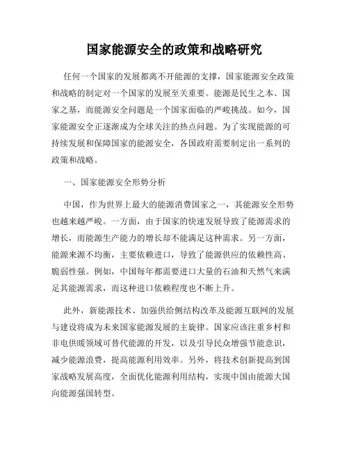 国家能源安全的政策和战略研究