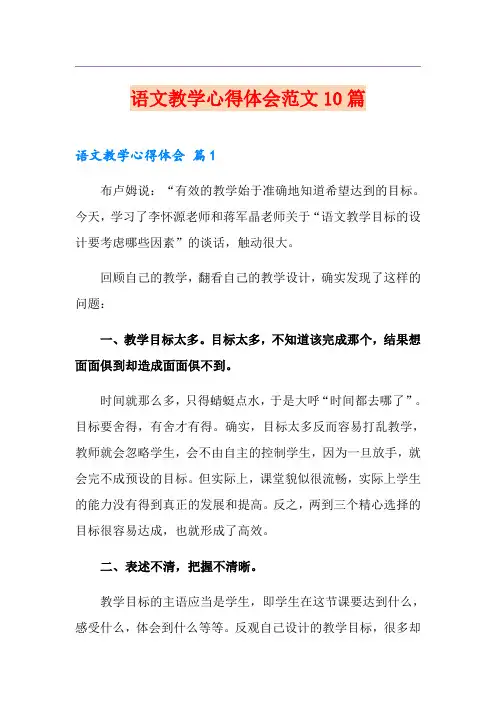 语文教学心得体会范文10篇