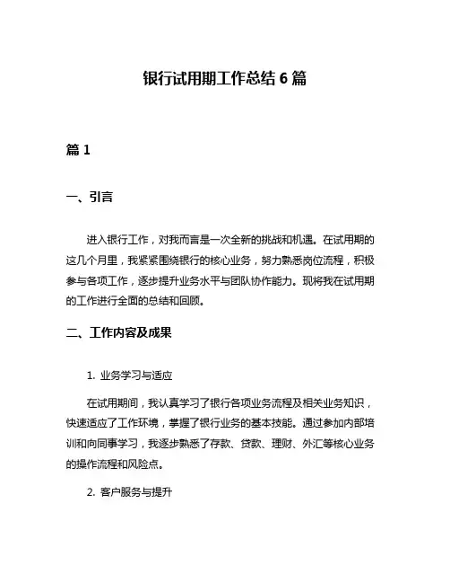银行试用期工作总结6篇