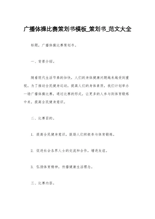 广播体操比赛策划书模板_策划书_范文大全