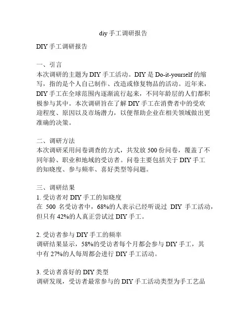 diy手工调研报告