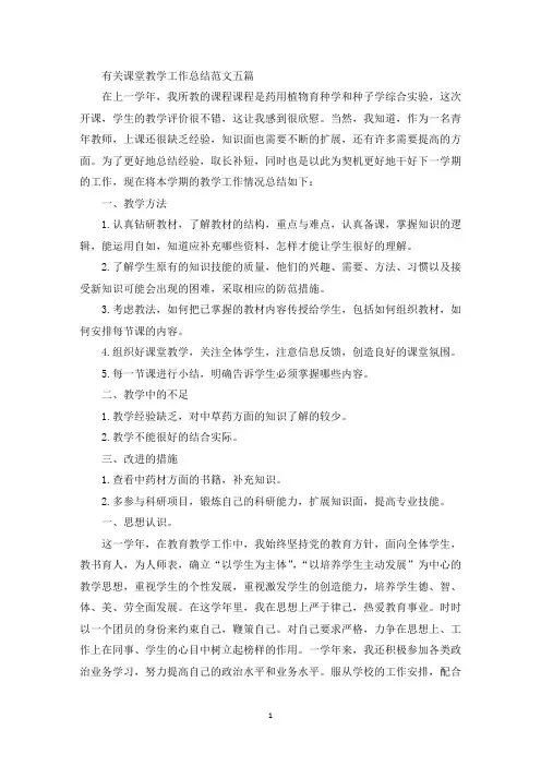 有关课堂教学工作总结范文五篇(最新)