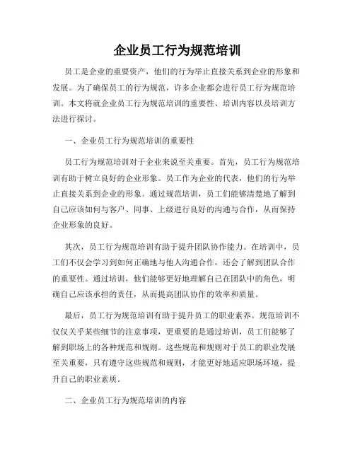 企业员工行为规范培训