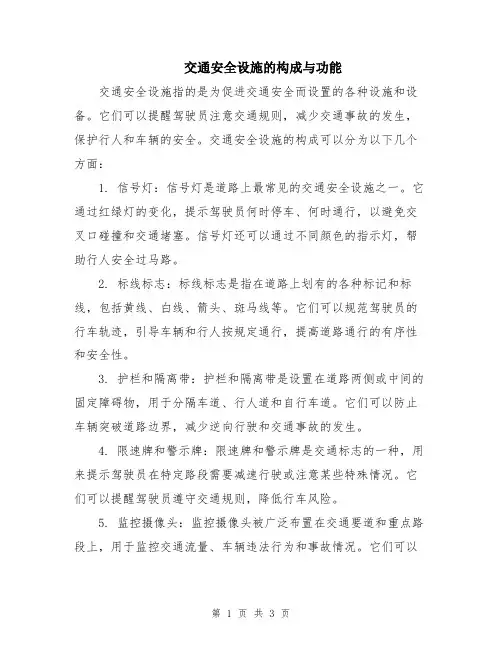 交通安全设施的构成与功能