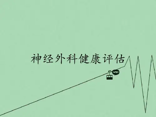 神经外科健康评估