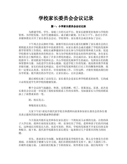 学校家长委员会会议记录