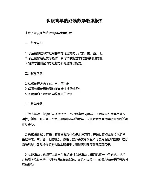 认识简单的路线数学教案设计   