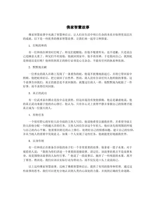 佛家智慧故事