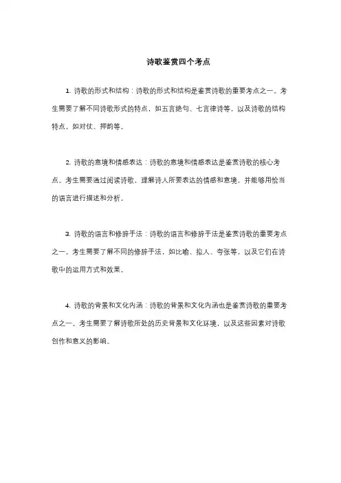 诗歌鉴赏四个考点
