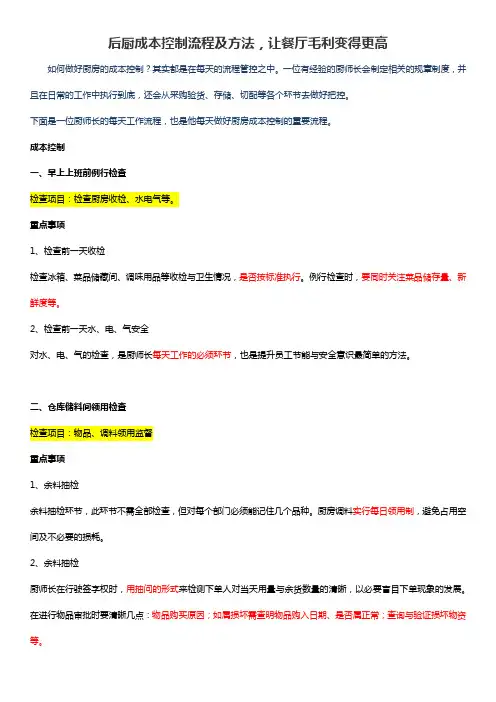 14、厨师长成本控制流程及方法