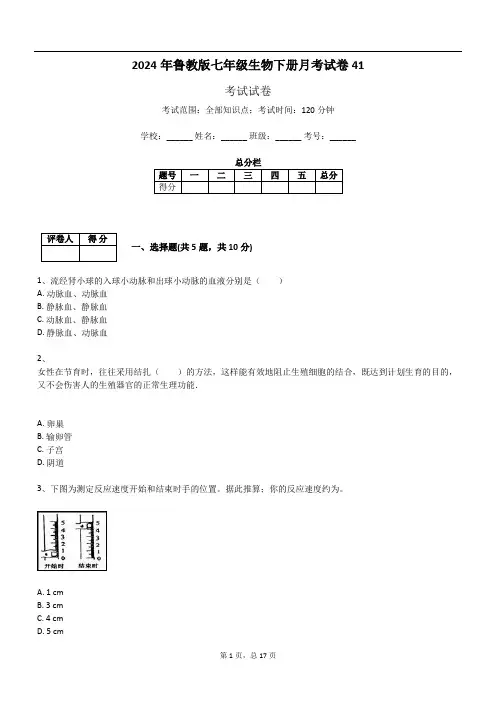 2024年鲁教版七年级生物下册月考试卷41