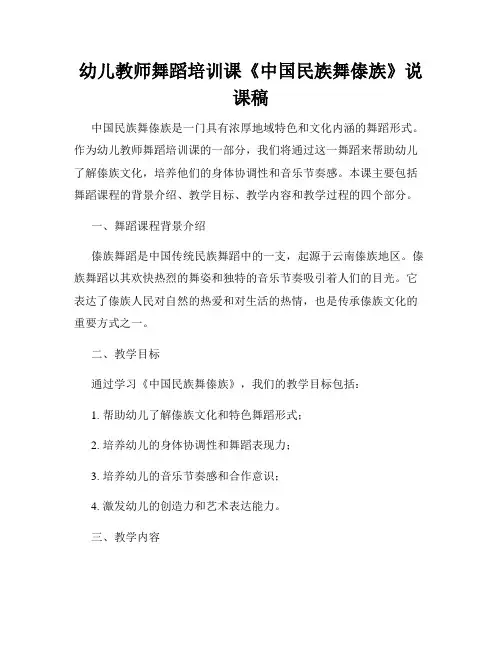 幼儿教师舞蹈培训课《中国民族舞傣族》说课稿