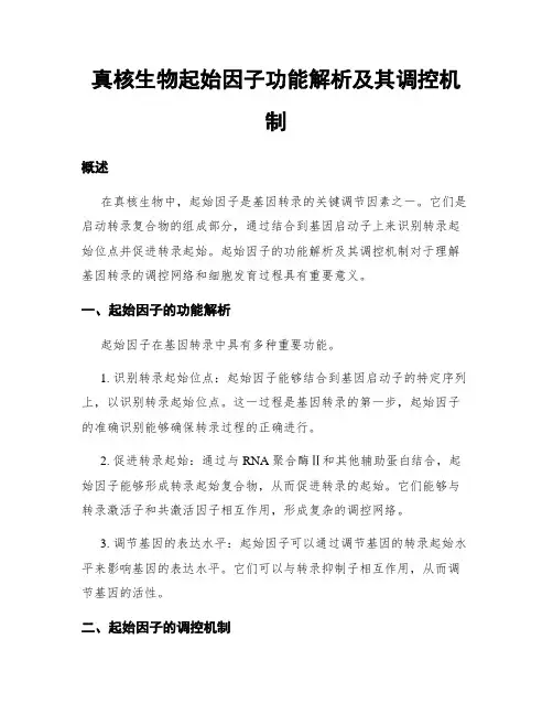 真核生物起始因子功能解析及其调控机制