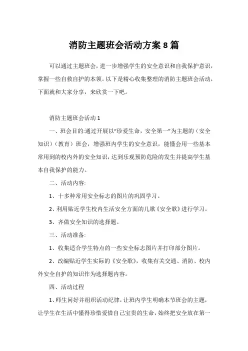 消防主题班会活动方案8篇