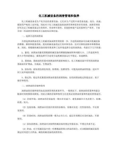 化工机械设备的润滑管理和保养
