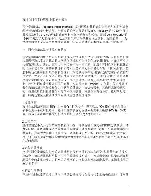放射性同位素的应用-同位素示踪法