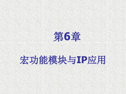 《硬件描述语言与FPGA设计技术》课件第6章 宏功能模块与IP应用