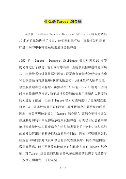 什么是Turcot 综合征