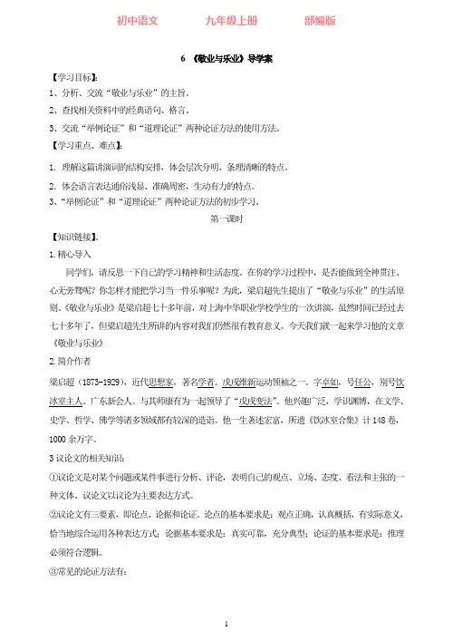 部编版语文九年级上册6《敬业与乐业》导学案