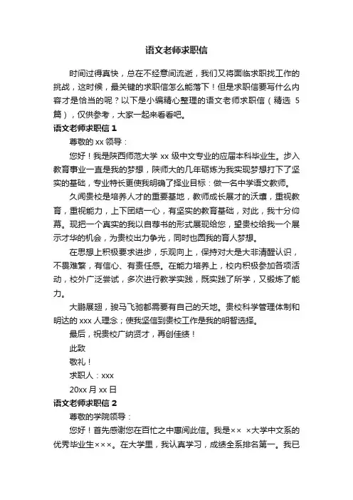 语文老师求职信（精选5篇）