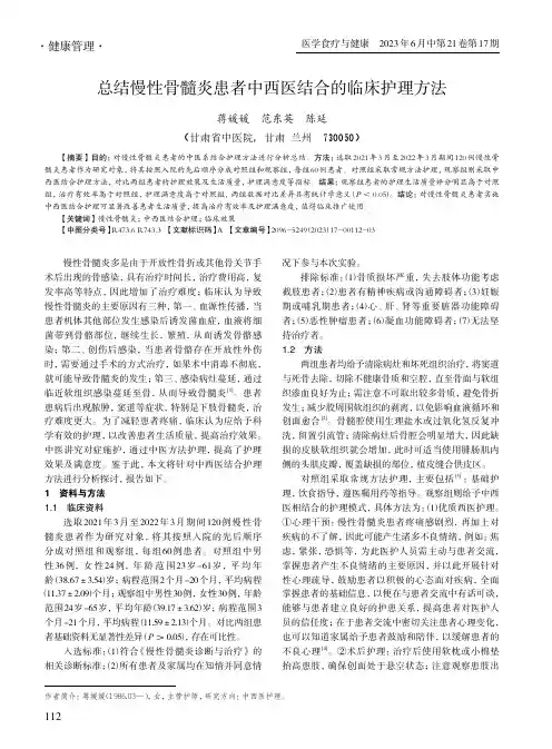 总结慢性骨髓炎患者中西医结合的临床护理方法