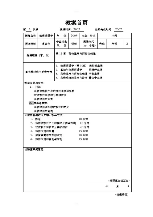 临床药理学-药物滥用与药物依赖性