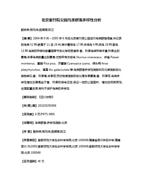 北京紫竹院公园鸟类群落多样性分析
