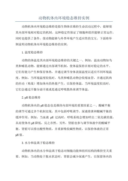 动物机体内环境稳态维持实例