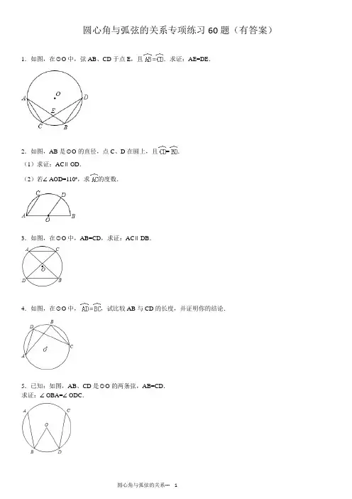 圆心角与弧弦的关系专项练习60题(有答案)ok