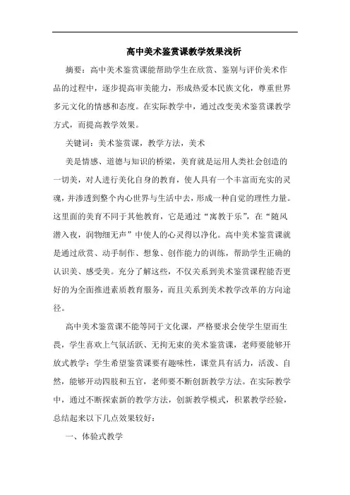 高中美术鉴赏课教学效果浅析论文
