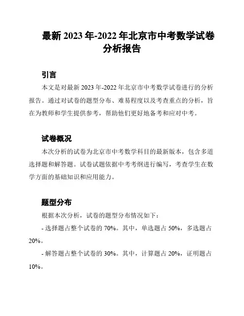 最新2023年-2022年北京市中考数学试卷分析报告