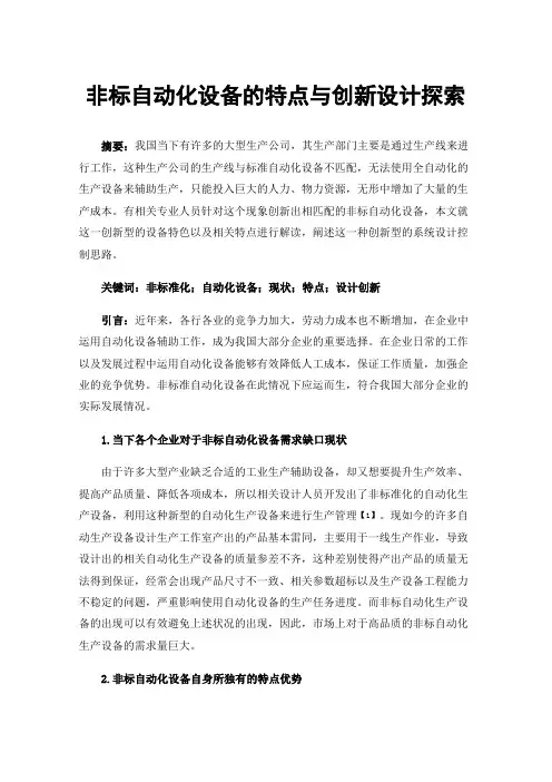 非标自动化设备的特点与创新设计探索