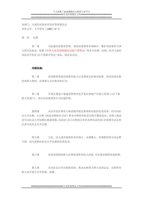 大连市经济技术开发区房屋租赁管理办法