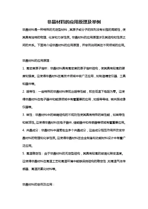 非晶材料的应用原理及举例