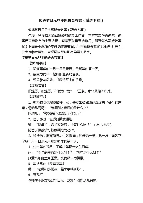 传统节日元旦主题班会教案（精选5篇）