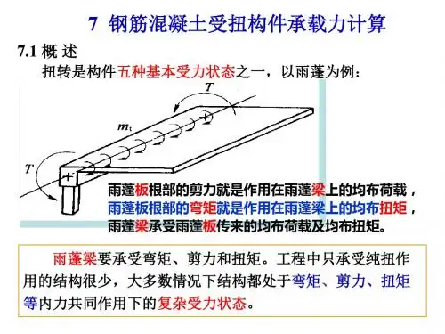 07 钢筋混凝土受扭构件承载力计算-精品文档