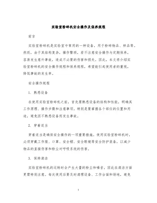 实验室粉碎机安全操作及保养规程