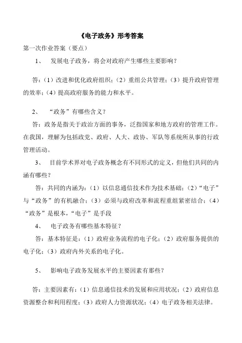《电子政务》问答题与答案(doc 7页)