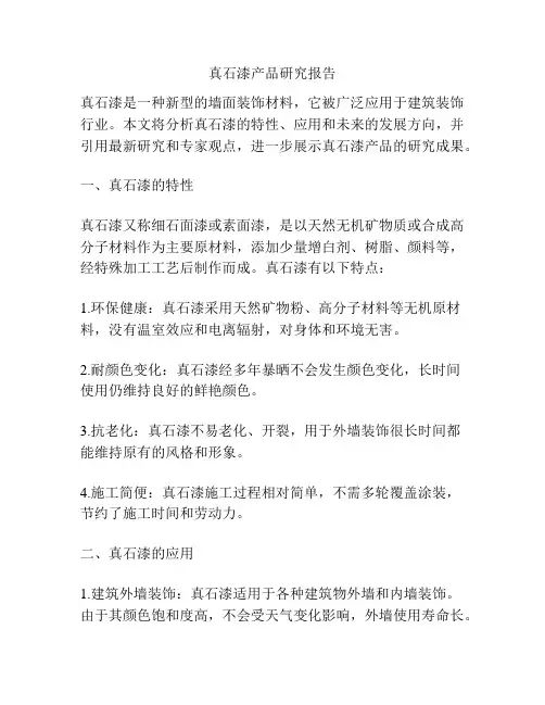 真石漆产品研究报告