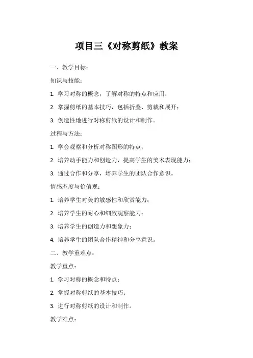 项目三《对称剪纸》教案
