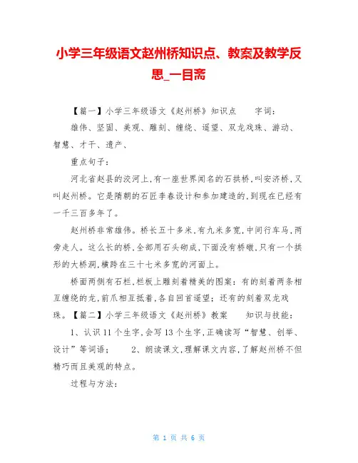 小学三年级语文赵州桥知识点、教案及教学反思_一目斋